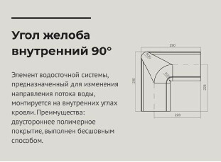 Угол желоба внутренний 90 градусов d 125 мм ОЦИНКОВАННЫЙ OSNO