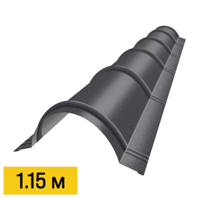 Конек полукруглый RAL7024 МАТТЕ Серый Графит матовый 1.15м черепичный