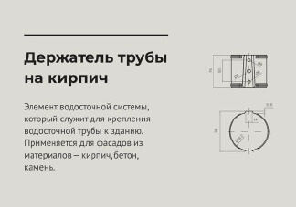 Держатель трубы на кирпич d 90 мм RAL 7024 OSNO