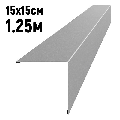 Конек кровли простой 150х150мм Оцинкованный длина 1.25 метра фото Центр Металлокровли