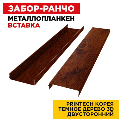 Ламель Металлопланкен ВСТАВКА 80мм на 20мм цвет Темное Дерево Printech Корея двусторонний 2