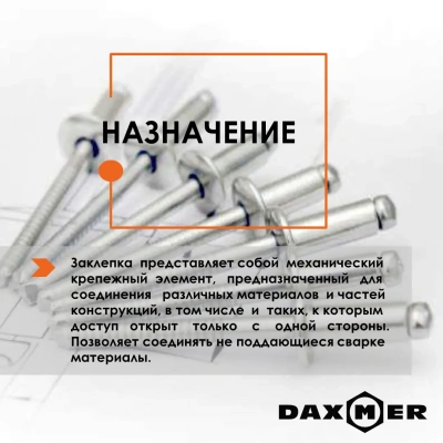 Заклепки вытяжные Даксмер страница 2