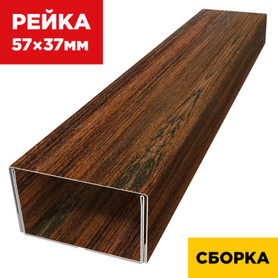 В сборе декоративная рейка 57мм на 37мм под дерево Античное Дерево 3D Принтек двойная усиленная