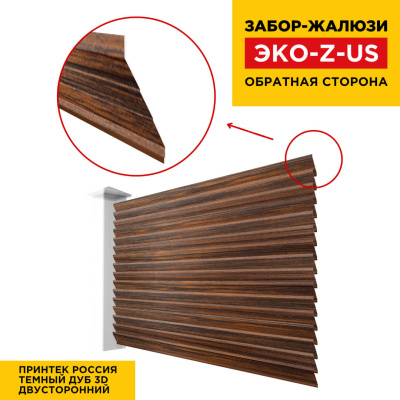 Вид сзади забор ламель ЭКО-Z-US под дерево Темный Дуб 3D Принтек двусторонний