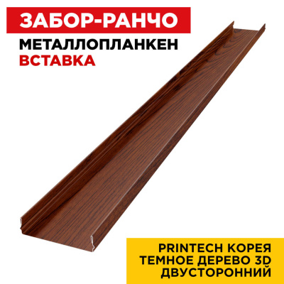 Ламель Металлопланкен ВСТАВКА 80мм на 20мм цвет Темное Дерево 3D Printech Корея двусторонний 1