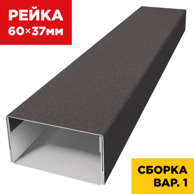 В сборе вариант 1 декоративная рейка 60мм на 37мм RAL8019 МАТТЕ Темный Шоколад универсальная